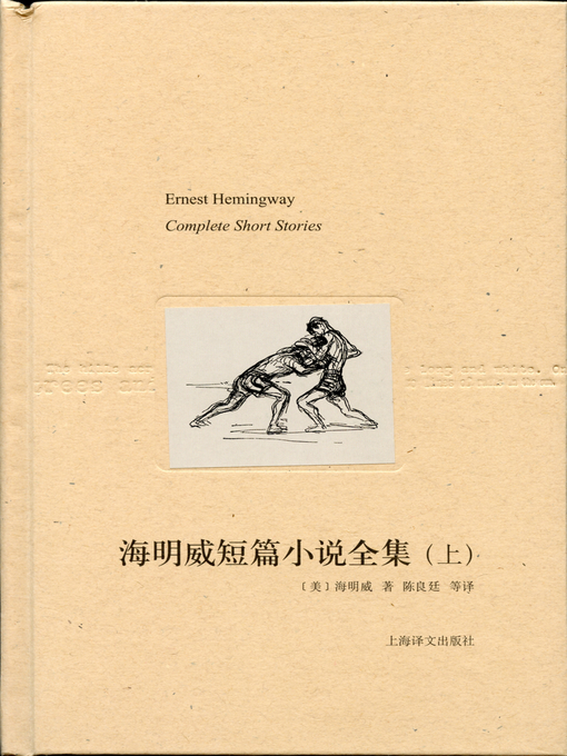 Title details for 海明威短篇小说全集（上） (The Complete Works of Hemingway's Short Stories (I) by 欧内斯特·海明威 - Available